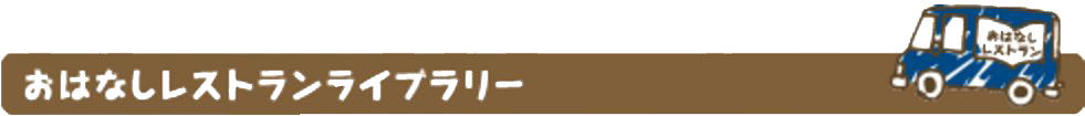 おはなしレストランライブラリー