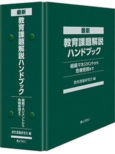 最新教育課題解説ハンドブック