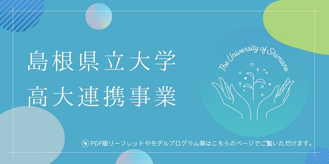 高大連携事業HP