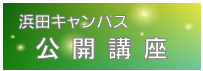 浜田キャンパス公開講座