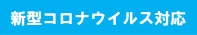 新型コロナウイルス対応