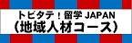 トビタテ！留学ＪＡＰＡＮ