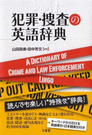 犯罪捜査の英語辞典