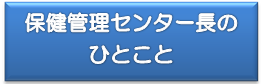 保健管理センター長のひとこと