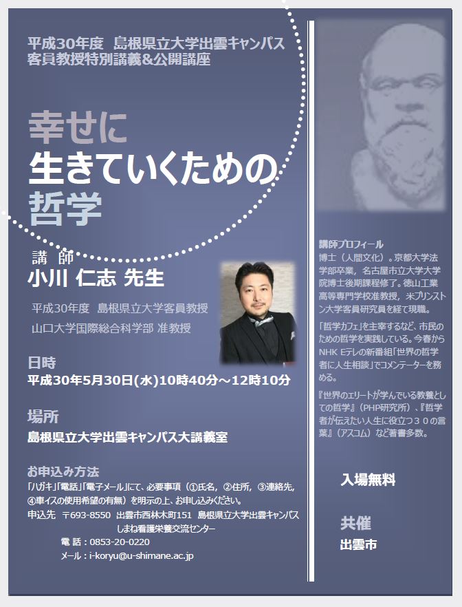 平成30年度 客員教授「小川 仁志」氏による特別講義&公開講座を開催します