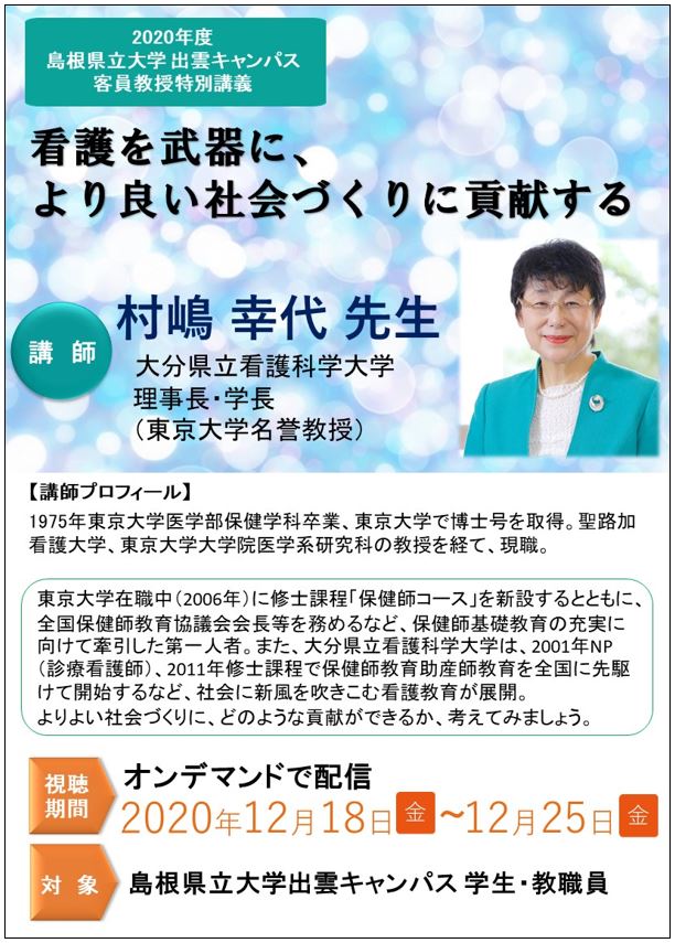 村嶋幸代客員教授 特別講義開催のお知らせ