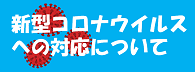 新型コロナウイルスへの対応について