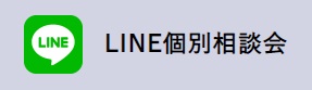 LINE個別相談会