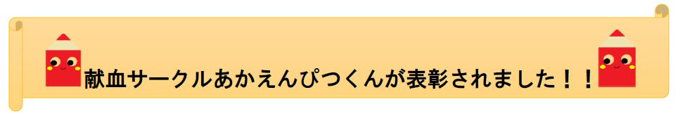 献血サークルあかえんぴつくが表彰されました！！