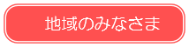 地域のみなさま