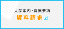 大学案内・募集要項の資料請求はこちら