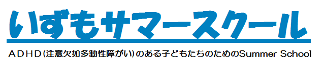 いずもサマースクール