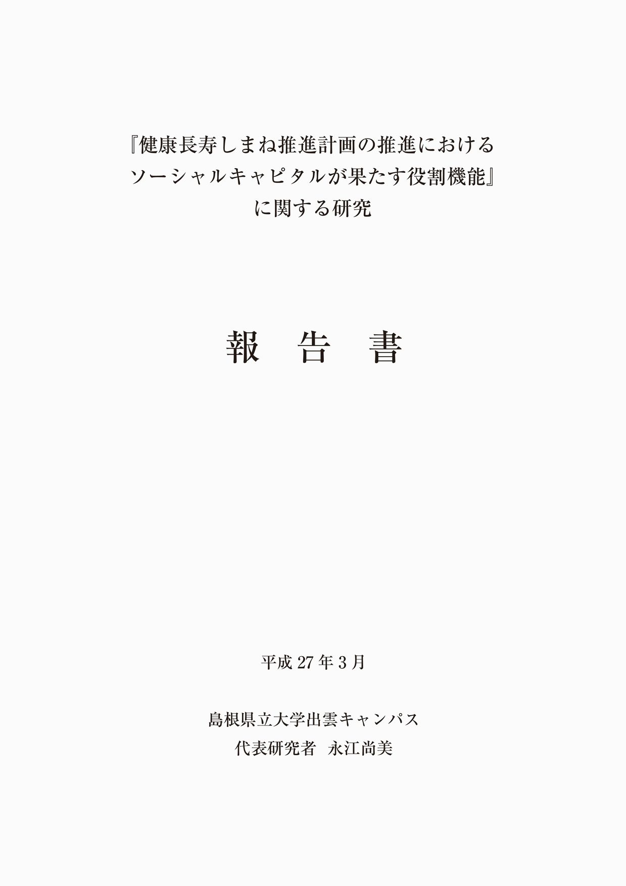 『健康長寿しまね推進計画の推進におけるソーシャルキャピタルが果たす役割機能』に関する研究報告書