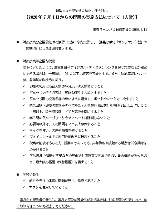 7月1日からの授業の実施方法について