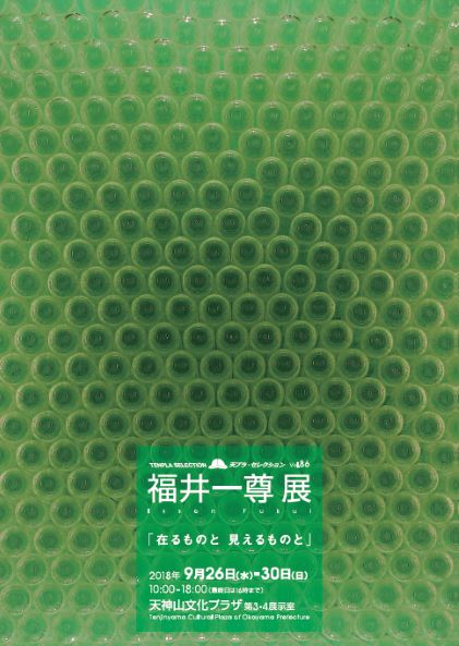 福井一尊展「在るものと　見えるものと」