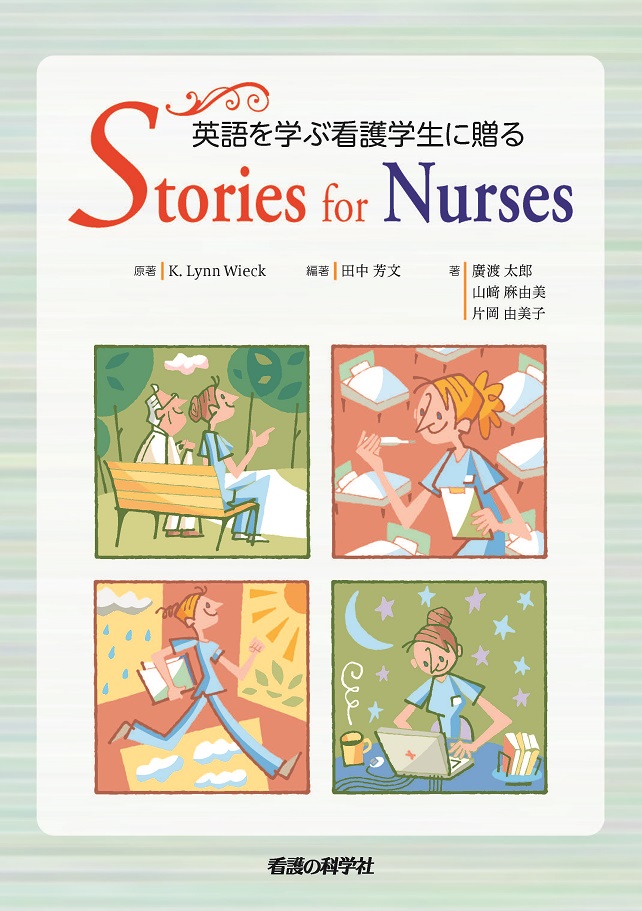 英語を学ぶ看護学生に贈る Stories for Nurses