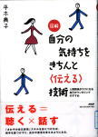 自分の気持ちをきちんと伝える技術