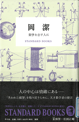 岡潔―数学を志す人に―