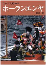 日本三大船神事『ホーランエンヤ』