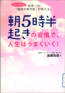 朝5時半起きの習慣で人生はうまくいく!