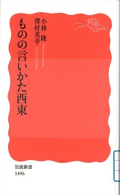 ものの言いかた西東