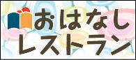 おはなしレストラン