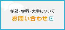 学部・学科・大学についてのお問い合わせはこちら