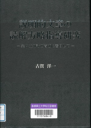 >説明的文章の読解方略指導研究