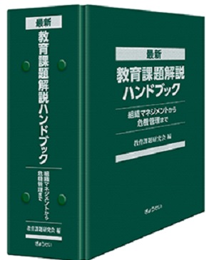 最新教育課題ハンドブック