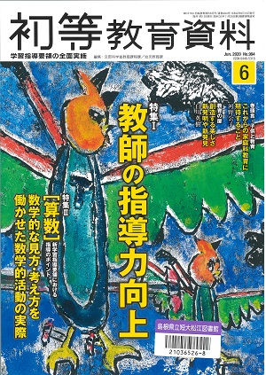 『初等教育資料』 2020年6月号（通巻994号）