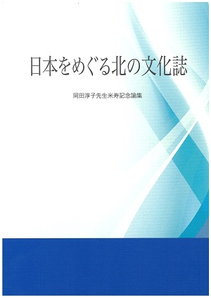 日本をめぐる北の文化誌