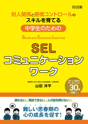 >中学生のためのSELコミュニケーションワーク