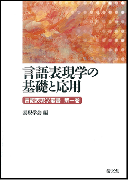 言語表現学の基礎と応用