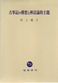 古事記の構想と神話論的主題