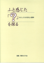 ふと感じた「？」を探る