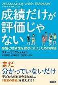 成績だけが評価じゃない　感情と社会性を育む（SEL）ための評価