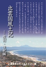 出雲国風土記 ー校訂・注釈編ー