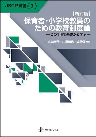 保育者・小学校教員のための教育制度論 