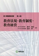 新・教職課程演習 第4巻 教育法規・教育制度・教育経営