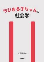 ちびまる子ちゃんの社会学