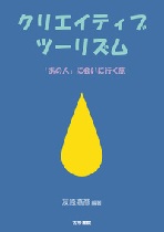 クリエイティブツーリズム: 「あの人」に会いに行く旅