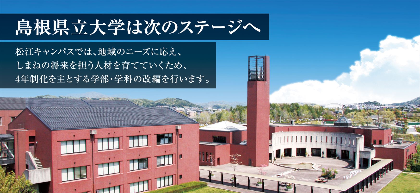 島根県立大学は次のステージへ