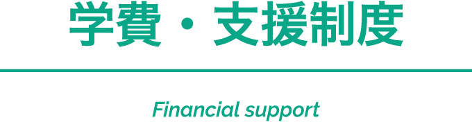 学費・支援制度 Financial support