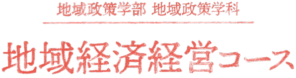 地域政策学部 地域政策学科 地域経済経営コース