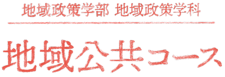 国際関係学部 国際関係学科 地域公共コース