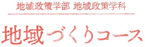 地域政策学部 地域政策学科 地域づくりコース