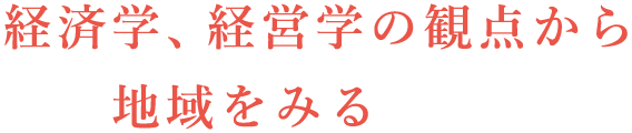 経済学、経営学の観点から地域を観る