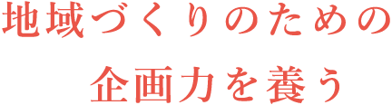 地域づくりのための企画力を養う