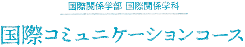 国際関係学部 国際関係学科 国際コミュニケーションコース