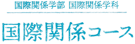 国際関係学部 国際関係学科 国際関係コース